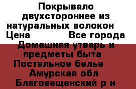 Покрывало двухстороннее из натуральных волокон. › Цена ­ 2 500 - Все города Домашняя утварь и предметы быта » Постельное белье   . Амурская обл.,Благовещенский р-н